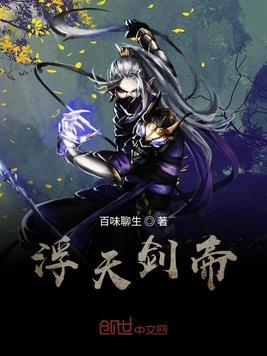 浮天剑帝