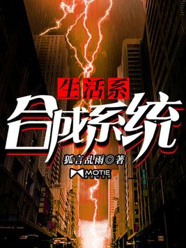 生活系合成系统