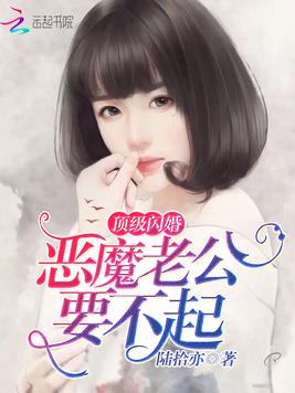 顶级闪婚：恶魔老公要不起