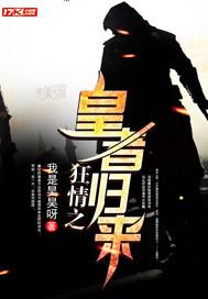狂情之皇者归来