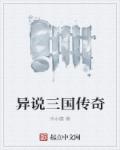 异说三国传奇