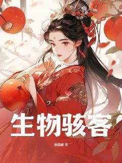 生物骇客