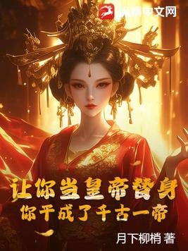 让你当皇帝替身，你干成了千古一帝？