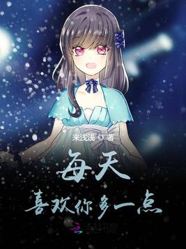 每天喜欢你多一点