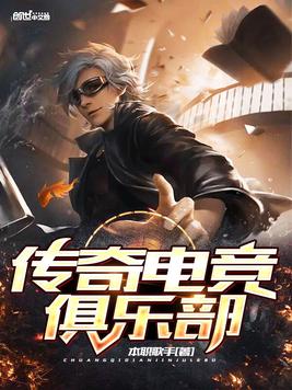 传奇电竞俱乐部