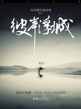 彼岸浮城