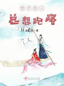 世子夫人总想跑路