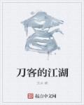 刀客的江湖