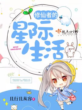 修仙者的星际生活