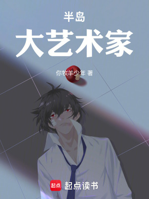 半岛：大艺术家！