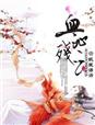 公主复仇：血沁残云