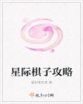 星际棋子攻略