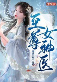 至尊女神医