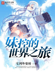妹控的世界之旅