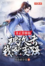 非正常修仙：被攻击我就变强