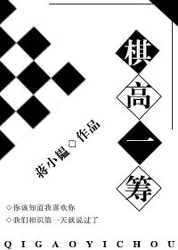 棋高一筹