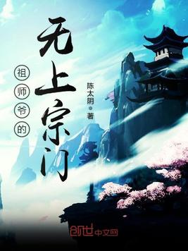 祖师爷的无上宗门