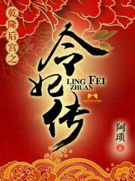 乾隆后宫之令妃传