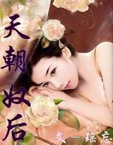 天朝宠后（全本）