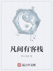 凡间有客栈