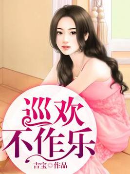 巡欢不作乐