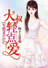 军婚NO.1：大叔，轻点爱