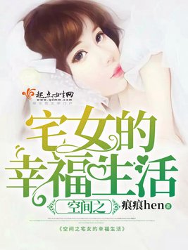 空间之宅女的幸福生活