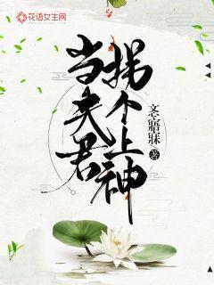 拐个上神当夫君