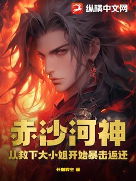 赤沙河神：从救下大小姐开始暴击返还
