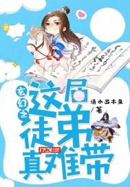 玄幻之这届徒弟真难带