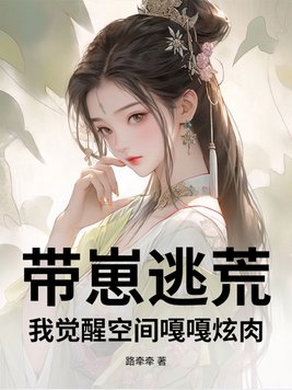 带崽逃荒，我觉醒空间嘎嘎炫肉