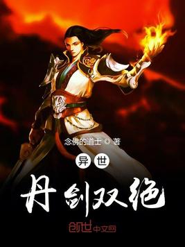 异世丹剑双绝
