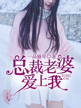 总裁老婆爱上我