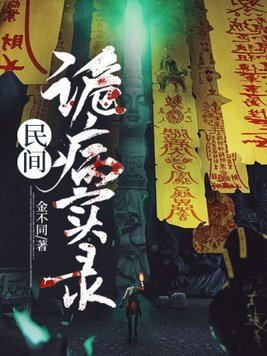 民间诡病实录