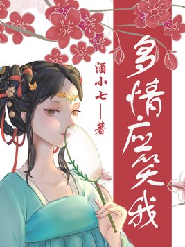 多情应笑我