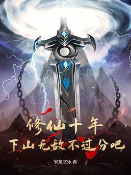 修仙十年，下山无敌不过分吧！