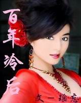 百年皇后（全本）