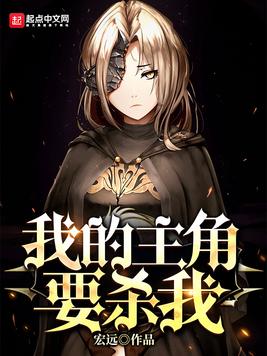我的主角要杀我