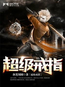 超级戒指