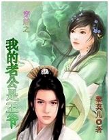 穿越之好男色的王爷老公