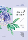 爱情并非徒有虚名