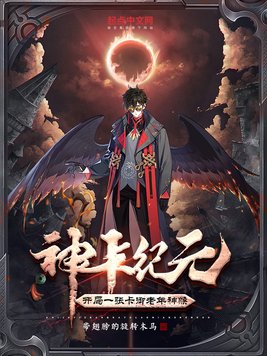 神卡纪元：开局一张卡御老年神猴