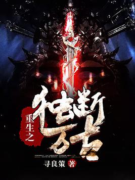 重生之万古独尊