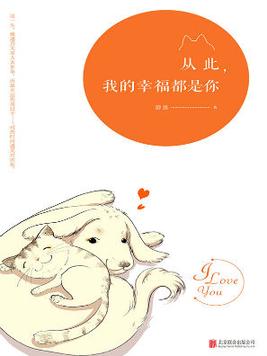 从此，我的幸福都是你