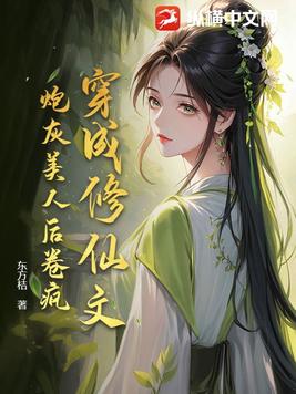 穿成修仙文炮灰美人后卷疯！