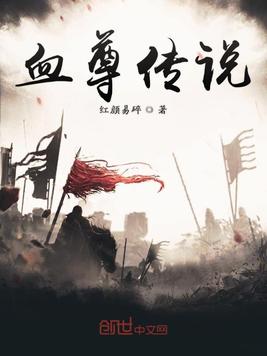 血尊传说