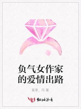 负气女作家的爱情出路