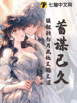 蓄谋已久，强扭的白月光他又酸又涩