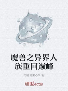 魔兽之异界人族重回巅峰