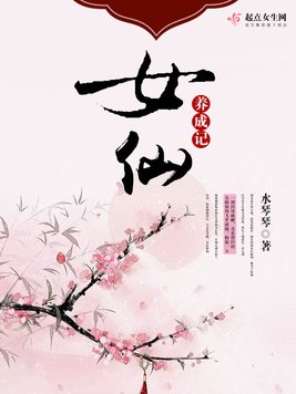 女仙养成记